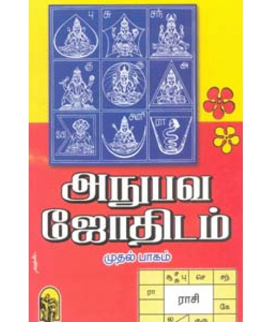 அநுபவ ஜோதிடம் முதல்  பாகம்  Anubava Jothidam Mudal Baagam